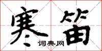 周炳元寒笛楷書怎么寫