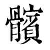 𨙕在康熙字典中的解釋_𨙕康熙字典