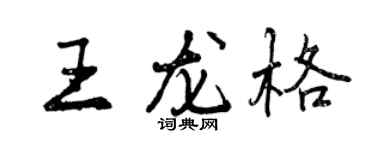 曾慶福王龍格行書個性簽名怎么寫