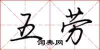 荊霄鵬五勞行書怎么寫