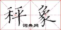 黃華生秤象楷書怎么寫