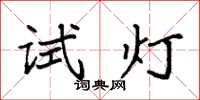 袁強試燈楷書怎么寫