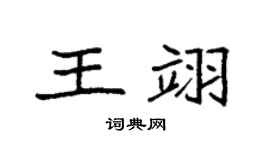 袁強王翊楷書個性簽名怎么寫