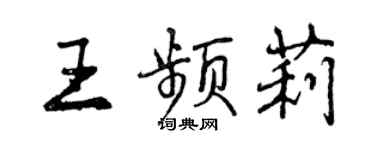 曾慶福王頻莉行書個性簽名怎么寫