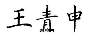 丁謙王青申楷書個性簽名怎么寫