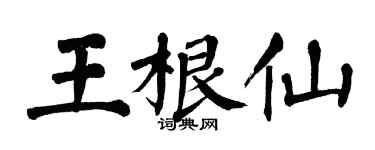 翁闓運王根仙楷書個性簽名怎么寫