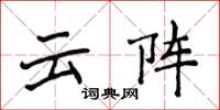 侯登峰雲陣楷書怎么寫