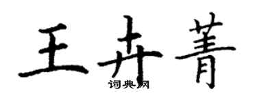 丁謙王卉菁楷書個性簽名怎么寫