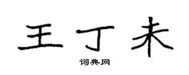 袁強王丁未楷書個性簽名怎么寫