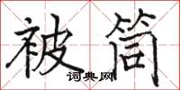 駱恆光被筒楷書怎么寫