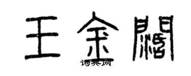 曾慶福王金闊篆書個性簽名怎么寫