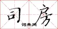 黃華生司房楷書怎么寫