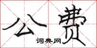 駱恆光公費楷書怎么寫