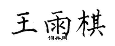 何伯昌王雨棋楷書個性簽名怎么寫