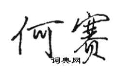 駱恆光何賽行書個性簽名怎么寫