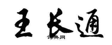 胡問遂王長通行書個性簽名怎么寫