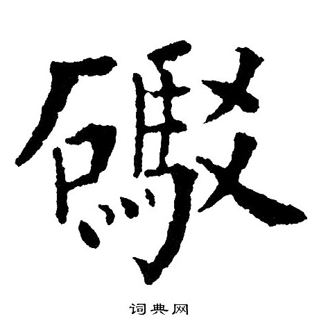 縉楷書書法_縉字書法_楷書字典