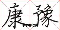 駱恆光康豫楷書怎么寫