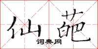 黃華生仙葩楷書怎么寫