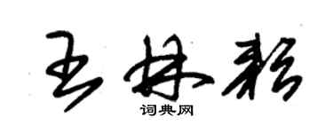 朱錫榮王林耘草書個性簽名怎么寫