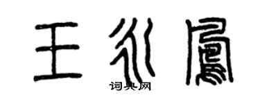 曾慶福王永鳳篆書個性簽名怎么寫