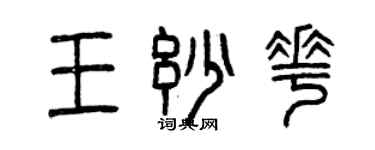 曾慶福王妙花篆書個性簽名怎么寫