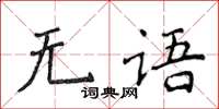 侯登峰無語楷書怎么寫