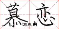駱恆光慕戀楷書怎么寫