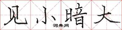 駱恆光見小暗大楷書怎么寫