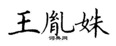 丁謙王胤姝楷書個性簽名怎么寫