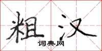 侯登峰粗漢楷書怎么寫