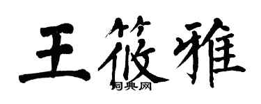 翁闓運王筱雅楷書個性簽名怎么寫