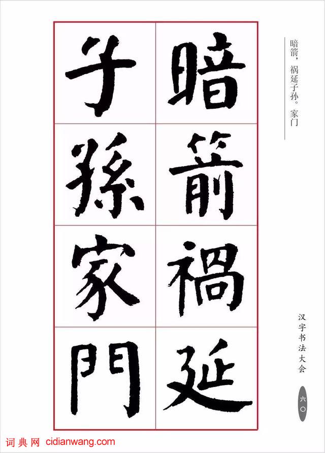 華世奎楷書《朱子家訓》