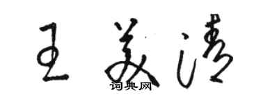 駱恆光王美清草書個性簽名怎么寫