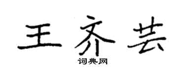 袁強王齊芸楷書個性簽名怎么寫