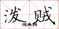 侯登峰潑賊楷書怎么寫