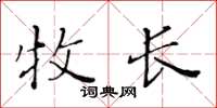 黃華生牧長楷書怎么寫