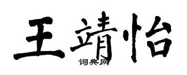 翁闓運王靖怡楷書個性簽名怎么寫