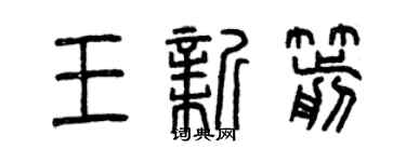 曾慶福王新箭篆書個性簽名怎么寫