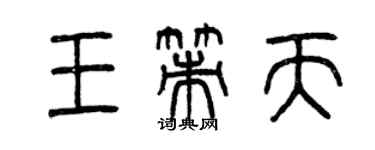 曾慶福王策天篆書個性簽名怎么寫