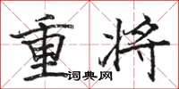 駱恆光重將楷書怎么寫