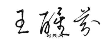 駱恆光王醒芬草書個性簽名怎么寫