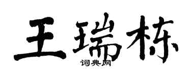 翁闓運王瑞棟楷書個性簽名怎么寫