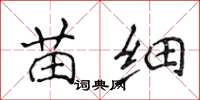 侯登峰苗細楷書怎么寫