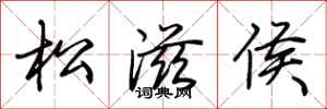 荊霄鵬松滋侯行書怎么寫