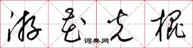 梁錦英游花光棍草書怎么寫