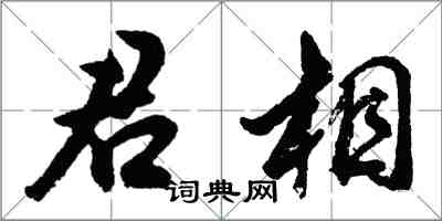 胡問遂君相行書怎么寫