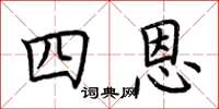 荊霄鵬四恩楷書怎么寫