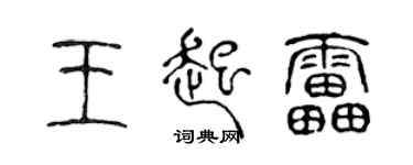 陳聲遠王起雷篆書個性簽名怎么寫