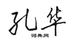 駱恆光孔華行書個性簽名怎么寫